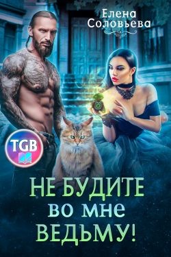 Не будите во мне ведьму  - Соловьева Елена