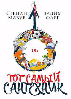 Тот самый сантехник  - Мазур Степан Александрович