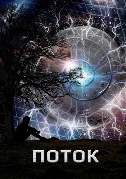 Поток  - Трофимов Алексей - <a href=