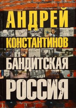 Бандитская россия - Константинов Андрей Дмитриевич - <a href=