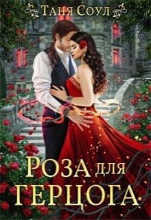 Роза для герцога  - Соул Таня