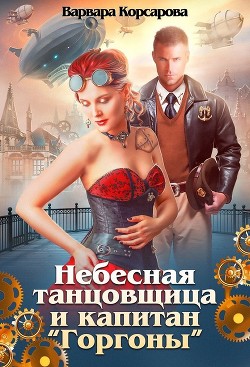 Небесная танцовщица и капитан  - Корсарова Варвара