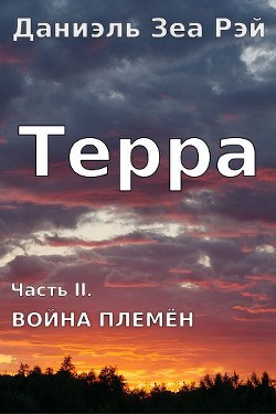 Война племен  - Даниэль Зеа Рэй - <a href=