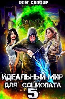 Идеальный мир для Социопата 5  - Сапфир Олег - <a href=