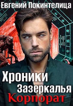 Корпорат  - Покинтелица Евгений - <a href=
