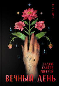Вечный день - Мюррей Эндрю Хантер - <a href=