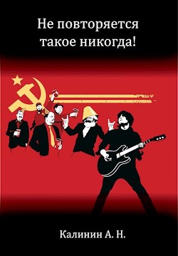 Не повторяется такое никогда!  - Калинин Алексей Николаевич "lemex31"