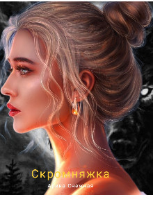 Скромняжка  - Снежная Арина - <a href=