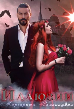Иллюзии  - Солоницкая Маргарита