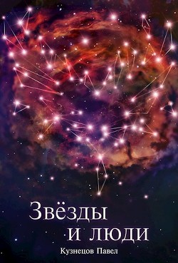 Звёзды и люди  - Кузнецов Павел Андреевич