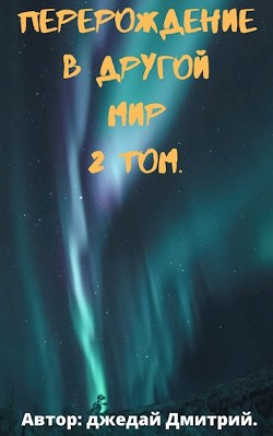 Перерождение в другом мире. Том 2  - Джедай Дмитрий