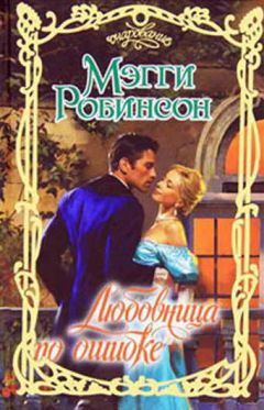 Мэгги Робинсон - Любовница по ошибке - <a href=