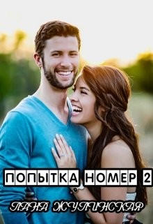 Попытка номер два  - Жулинская Лана - <a href=