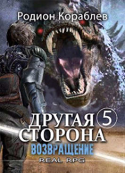 Возвращение  - Кораблев Родион - <a href=
