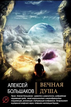 Вечная душа  - Большаков Алексей Владимирович - <a href=