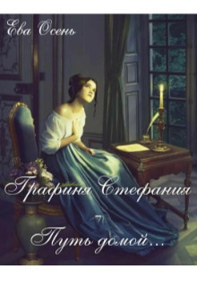 Графиня Стефания - Путь домой  - Осень Ева