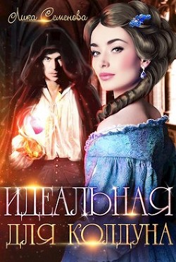 Идеальная для колдуна  - Семенова Лика - <a href=