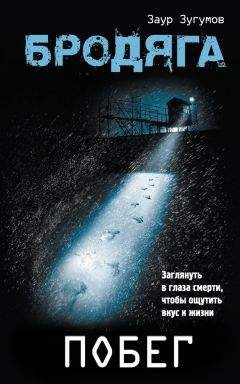 Заур Зугумов - Бродяга. Побег - <a href=