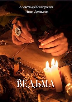 Ведьма  - Конторович Александр Сергеевич