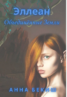 Эллеан. Объединённые Земли  - Бекиш Анна - <a href=