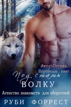 Под стать волку (ЛП) - Форрест Руби - <a href=