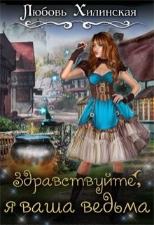 Здравствуйте, я ваша ведьма  - Хилинская Любовь