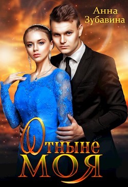Отныне моя  - Зубавина Анна - <a href=