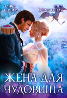 Жена для Чудовища  - Князева Алиса - <a href=