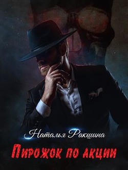 Пирожок по акции  - Ракшина Наталья - <a href=