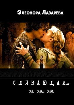 Сшивающая  - Лазарева Элеонора - <a href=