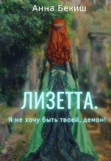 Лизетта. Я не хочу быть твоей, демон!  - Бекиш Анна - <a href=