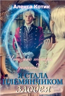 Я стала племянником злодея. Что мне теперь делать? Том 2  - Котик Алекса