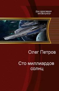 Сто миллиардов солнц  - Петров Олег Георгиевич - <a href=