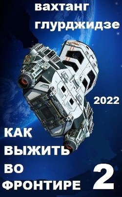 Как выжить во Фронтире - 2  - Глурджидзе Вахтанг "Вахо Глу"