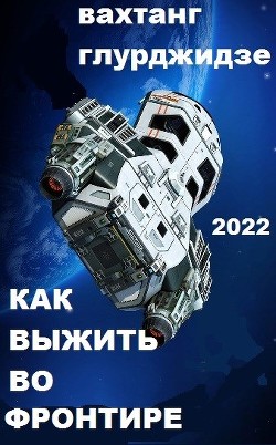 Как выжить во Фронтире  - Глурджидзе Вахтанг "Вахо Глу"