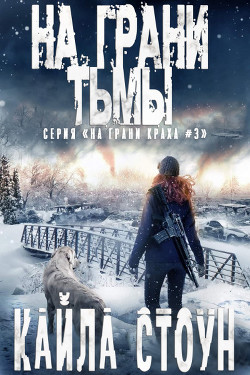 На грани тьмы (ЛП) - Стоун Кайла - <a href=