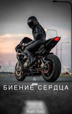 Биение Сердца  - Лисс Кейт - <a href=