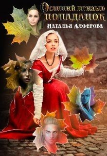 Осенний призыв попаданок  - Алферова Наталья