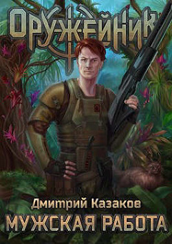 Мужская работа  - Казаков Дмитрий Львович
