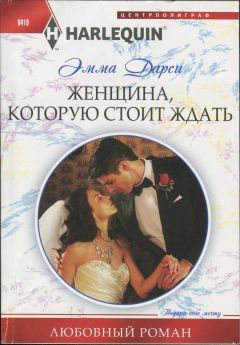 Эмма Дарси - Женщина, которую стоит ждать - <a href=
