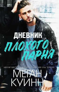 Дневник плохого парня (ЛП) - Куинн Меган - <a href=