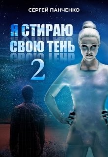 Я стираю свою тень 2  - Панченко Сергей Анатольевич