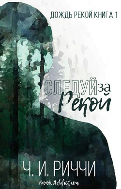 Следуй за рекой (ЛП) - Риччи Ч. И. - <a href=