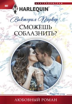 Виктория Паркер - Сможешь соблазнить? - <a href=