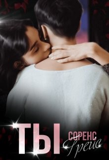 Ты  - Грейс Соренс - <a href=