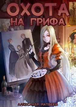 Охота на Грифа  - Матвеев Александр