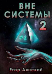 Вне системы-2  - Аянский Егор