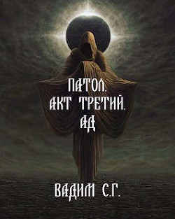 Акт третий. Ад  - Гнаденберг Вадим - <a href=