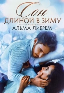 Сон длиной в зиму  - Либрем Альма