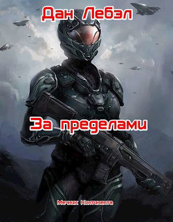 За пределами  - Дан Лебэл - <a href=